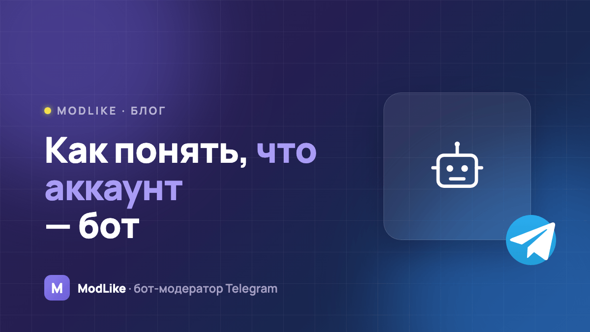Как понять, что аккаунт в Telegram — бот