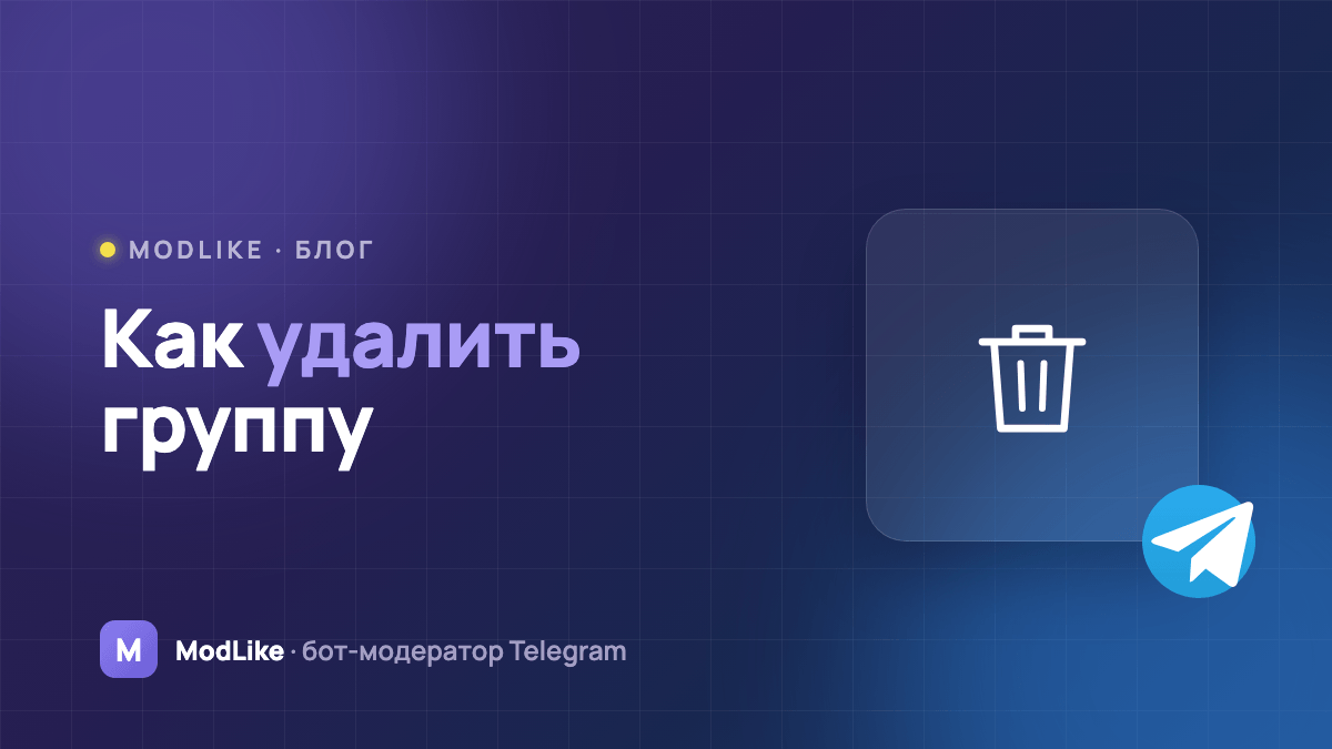 Как удалить группу в Telegram