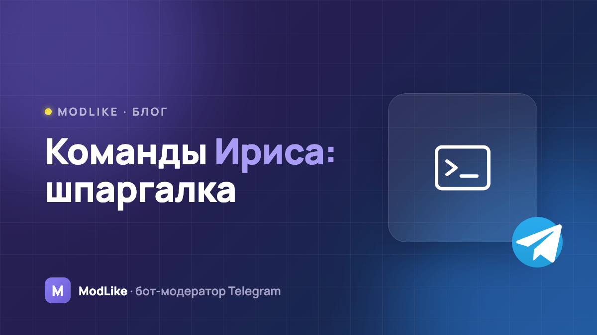 Команды Ириса: шпаргалка по модерации