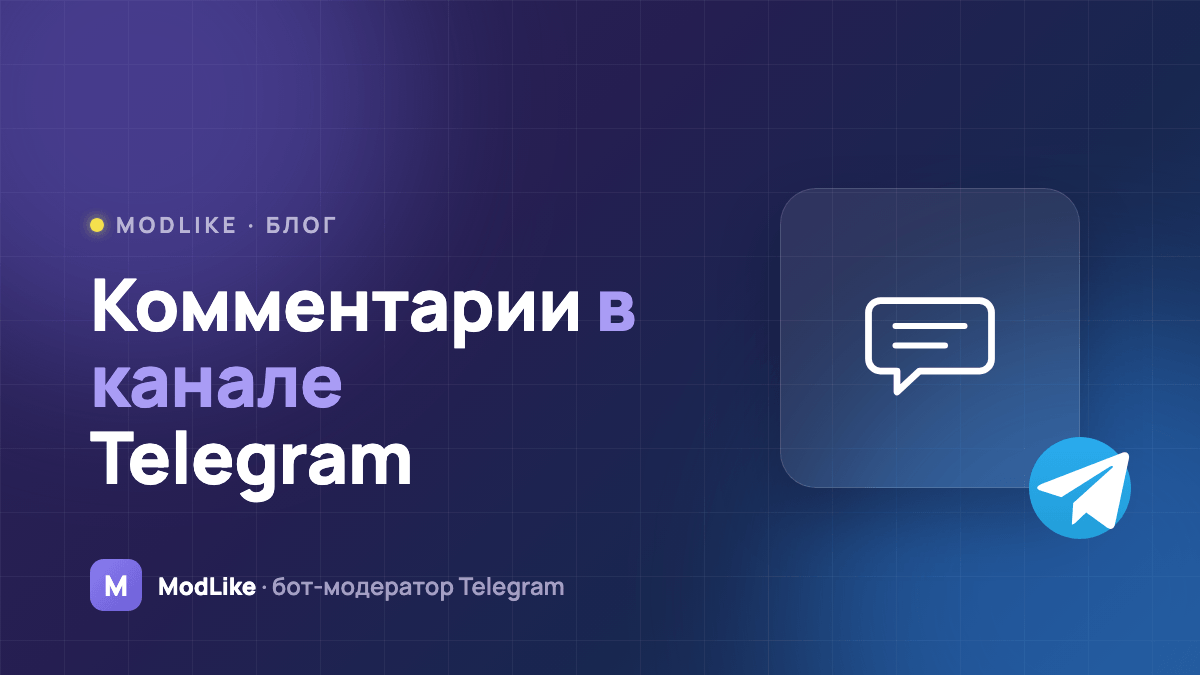 Комментарии в Telegram-канале: как включить и модерировать