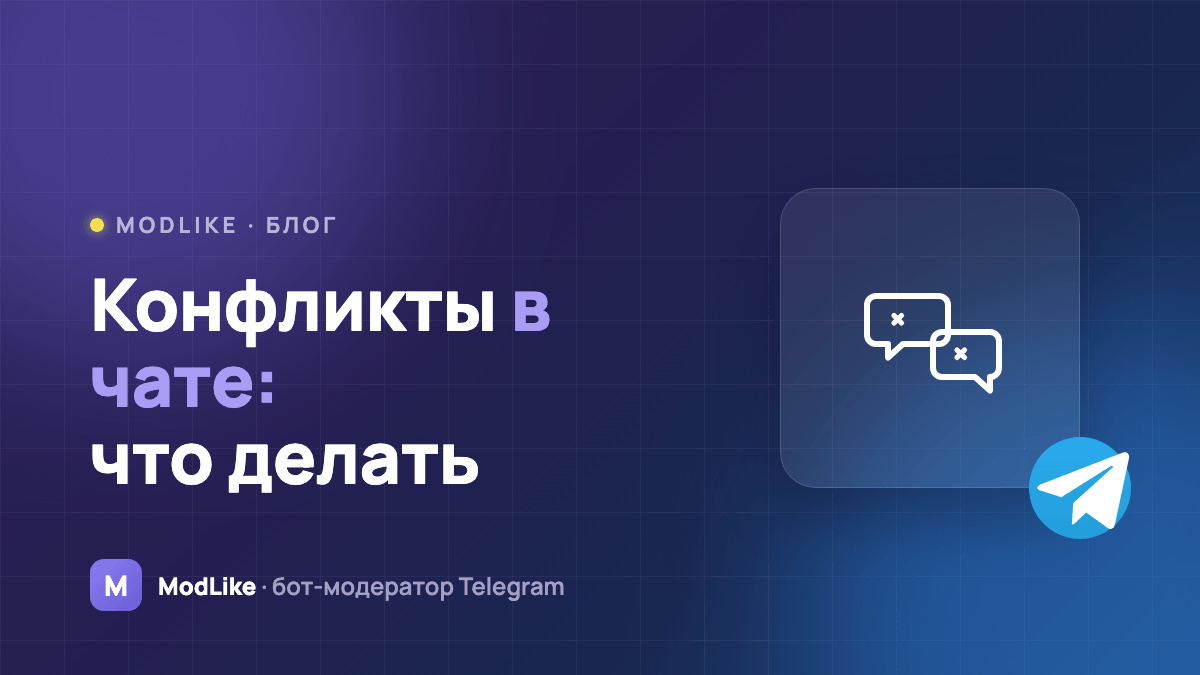 Конфликты и токсичность в чате: что делать админу