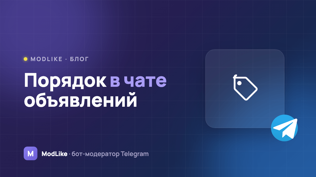 Как модерировать чат объявлений в Telegram