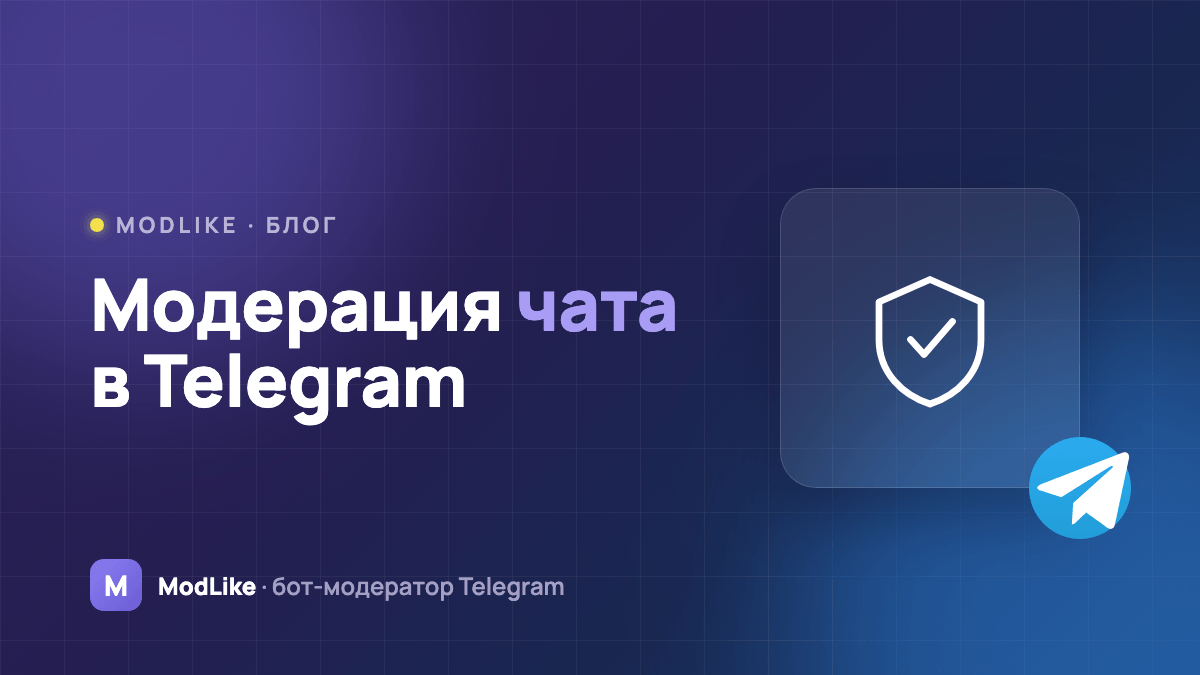 Модерация чата в Telegram: как модерировать