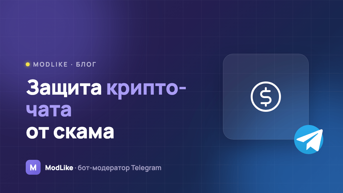 Модерация крипто-чата в Telegram: защита от скама и ботов