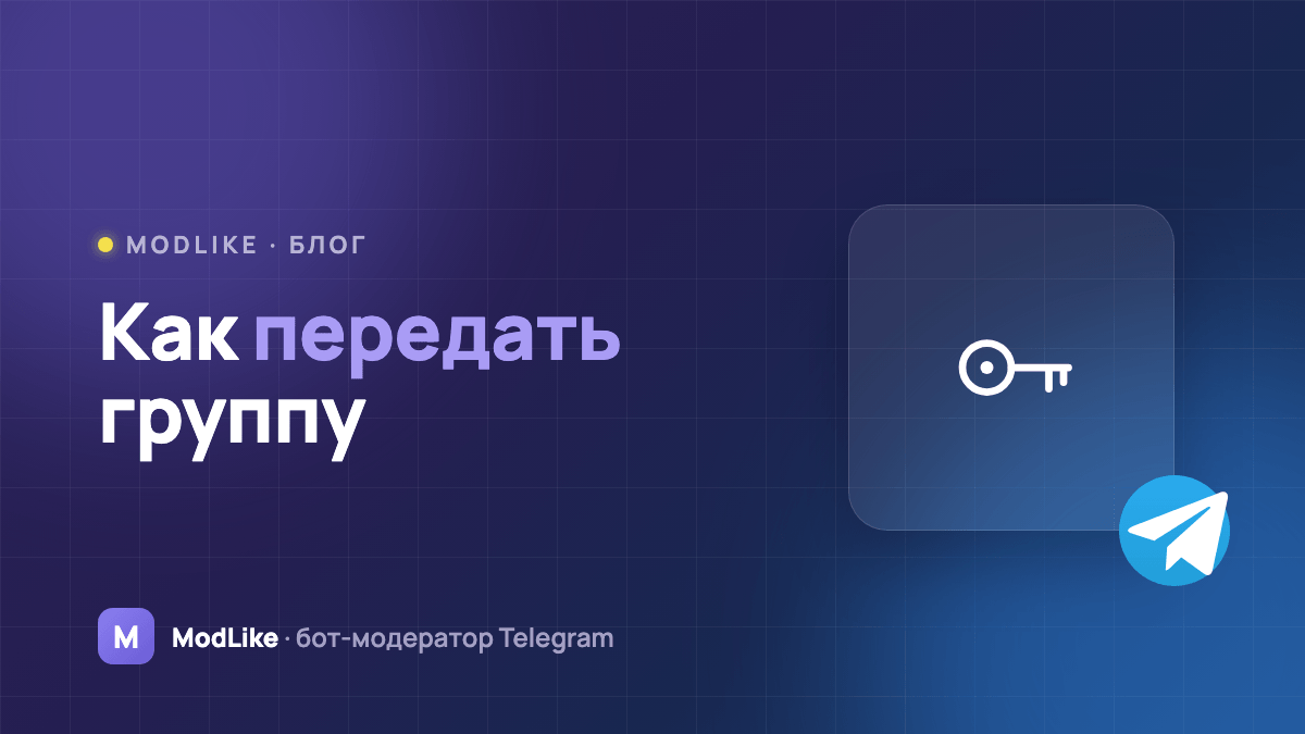 Как передать группу в Telegram другому владельцу