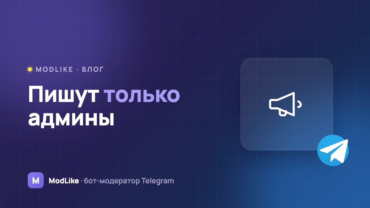 Как сделать, чтобы в группе писали только админы