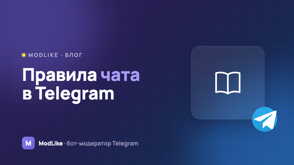 Правила чата в Telegram: примеры и шаблон