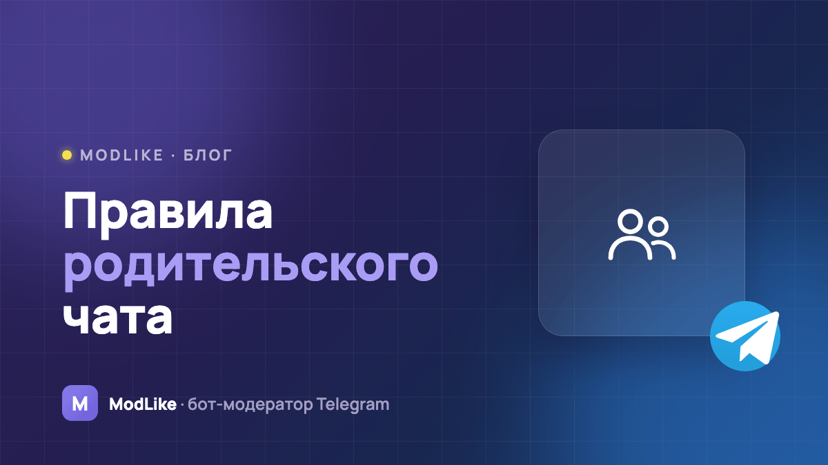 Правила родительского чата: шаблон