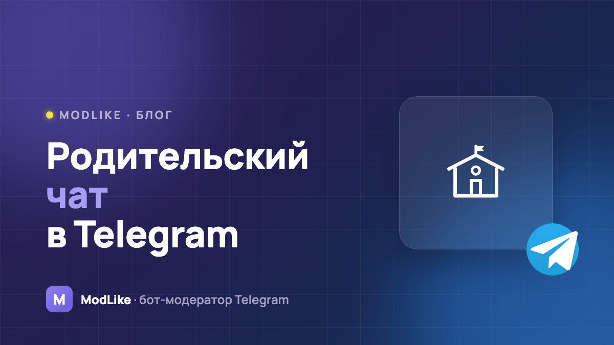 Родительский чат в Telegram: как создать и навести порядок