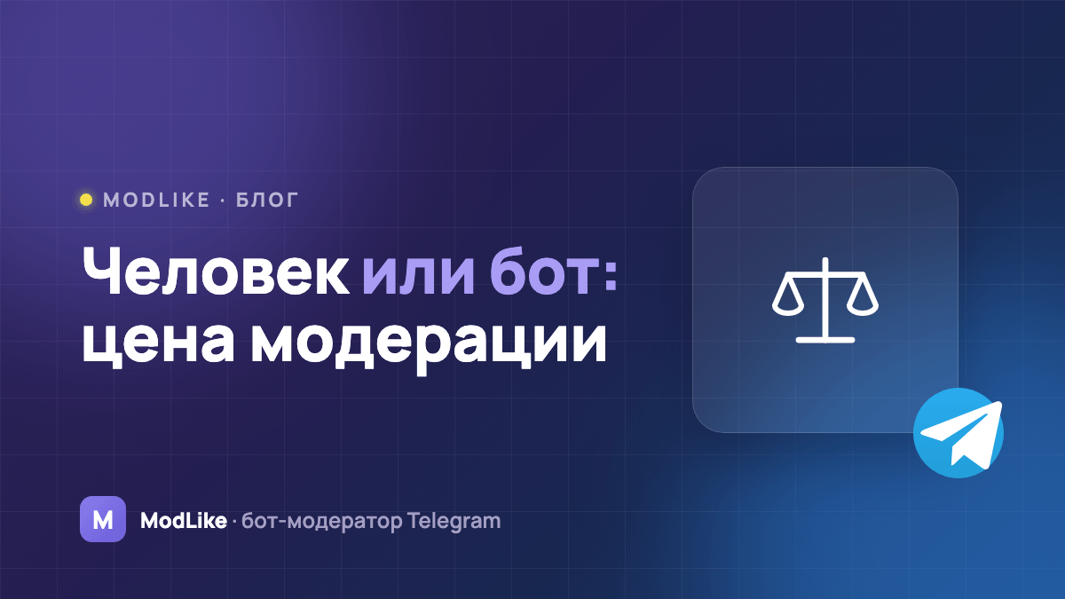 Модератор-человек или бот: сколько стоит модерация чата