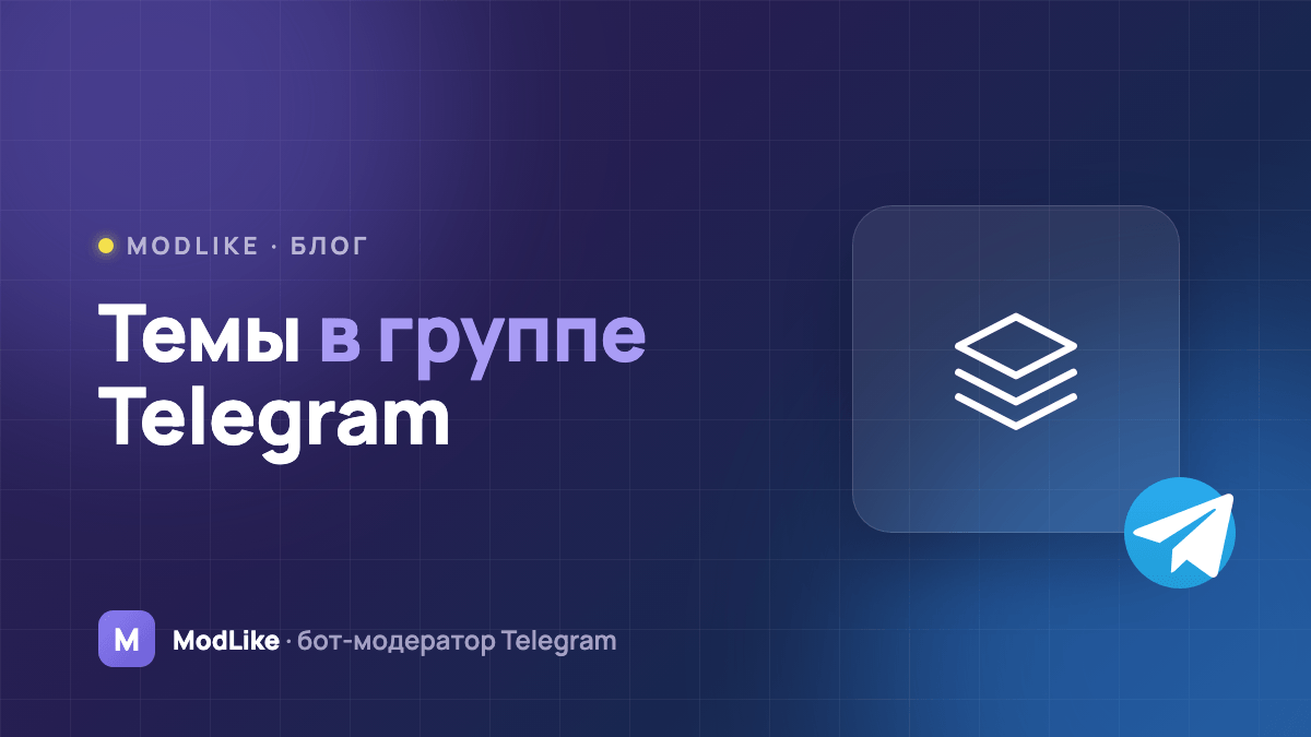 Темы в группе Telegram: как включить и добавить