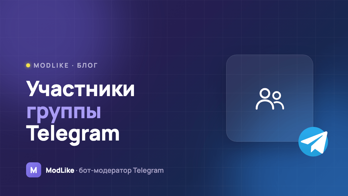 Участники группы Telegram: как посмотреть, добавить и удалить