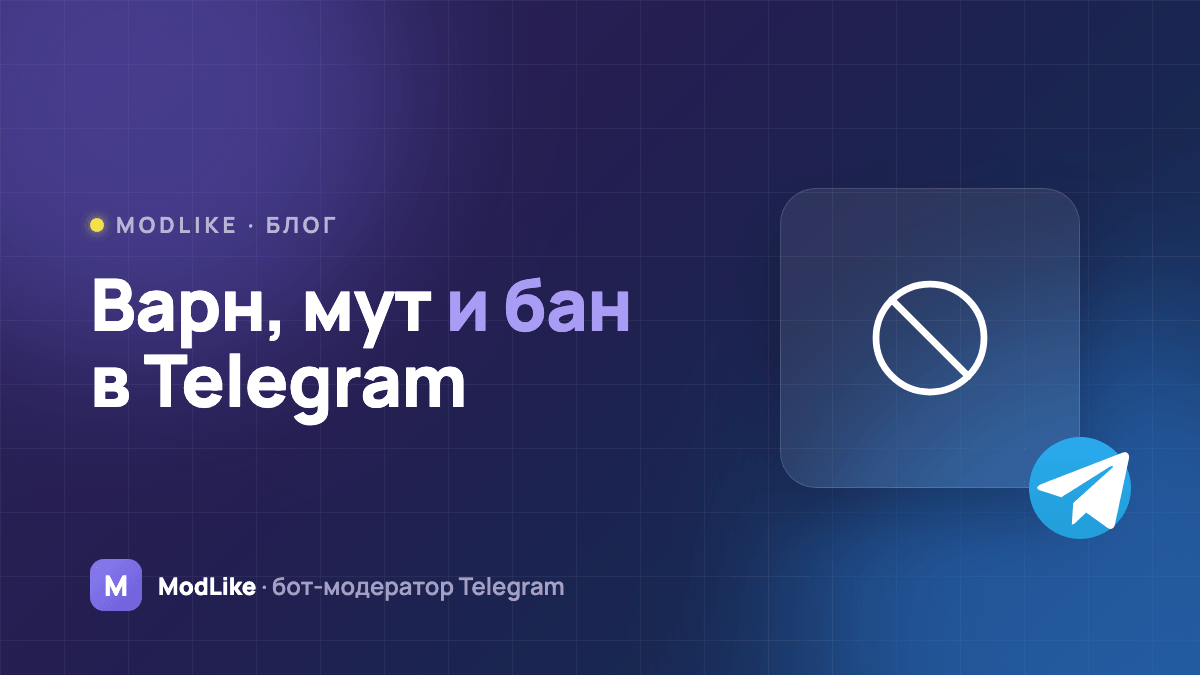 Варн, мут и бан в Telegram: что это